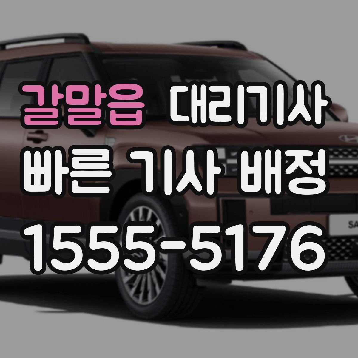 갈말읍 대리기사