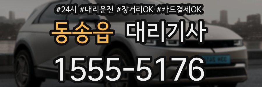 동송읍 대리기사