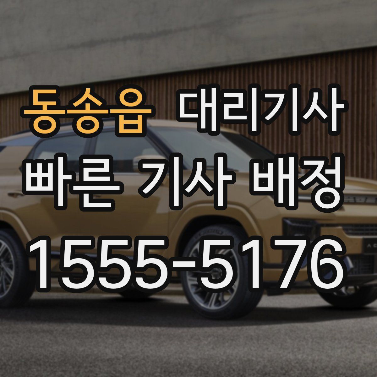 동송읍 대리기사
