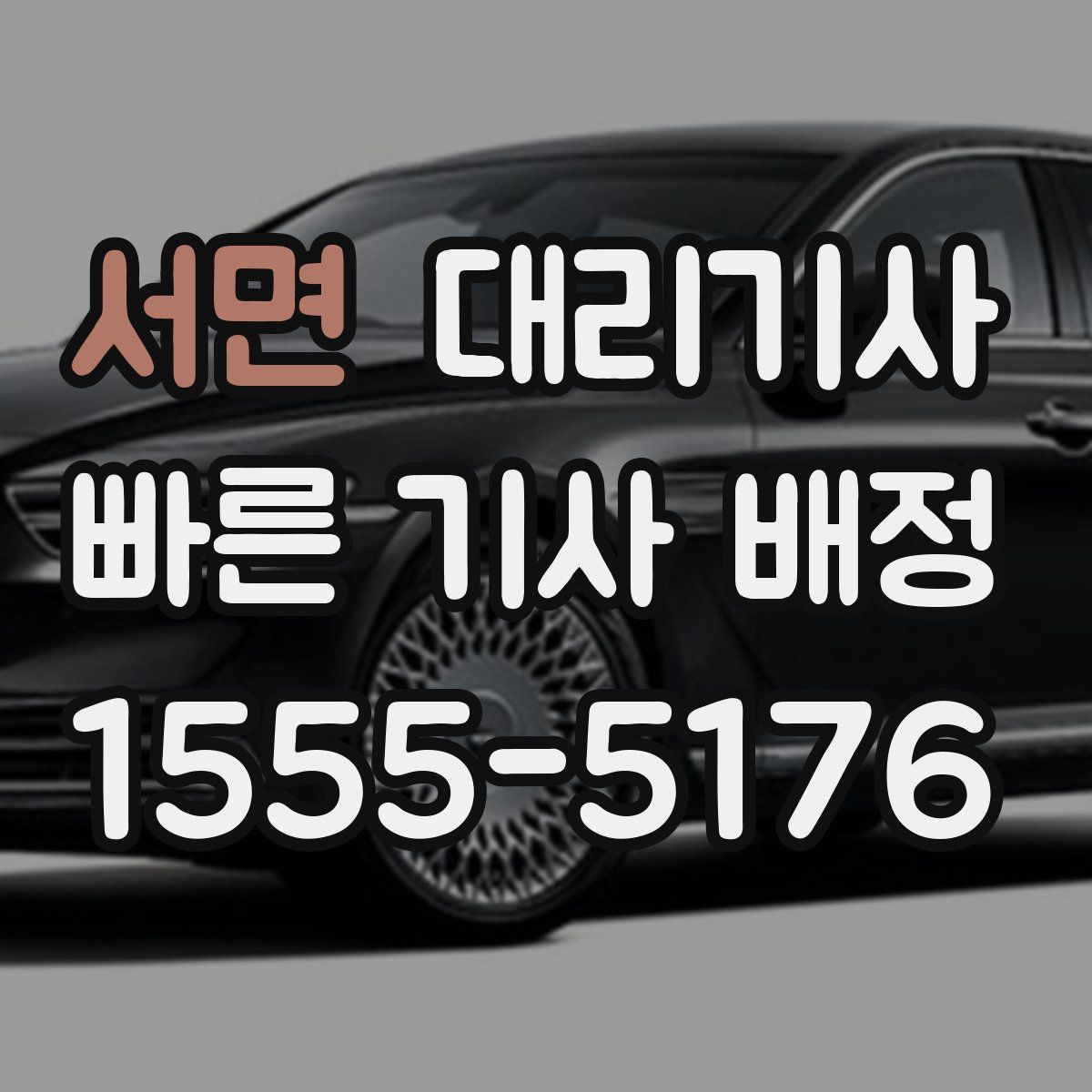서면 대리기사