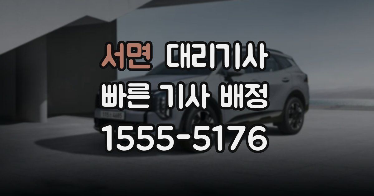 서면 대리기사