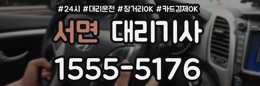 서면 대리기사