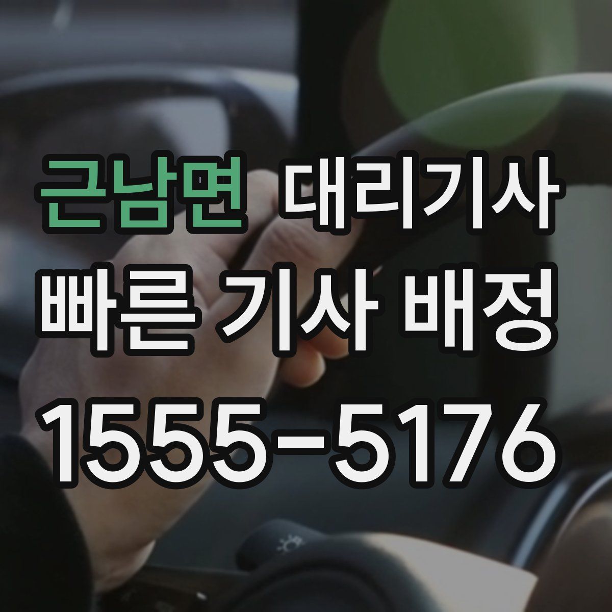 근남면 대리기사