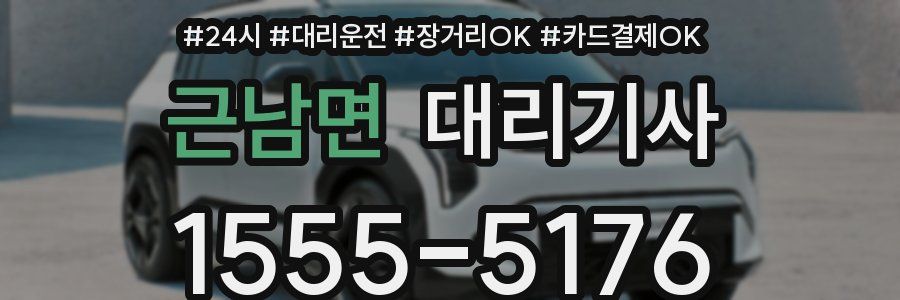 근남면 대리기사