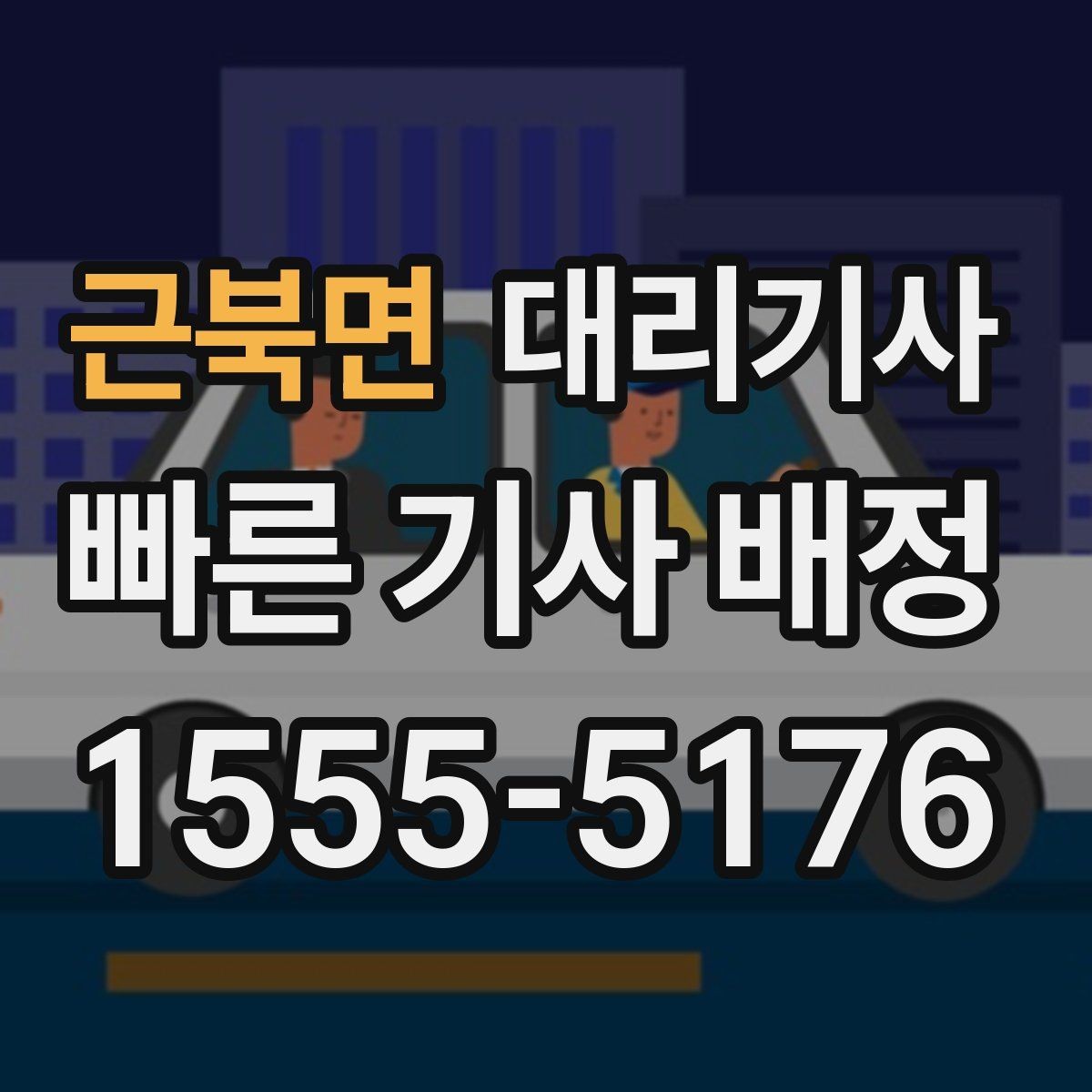 근북면 대리기사 동승자와 함께 부를 때 호출 요령