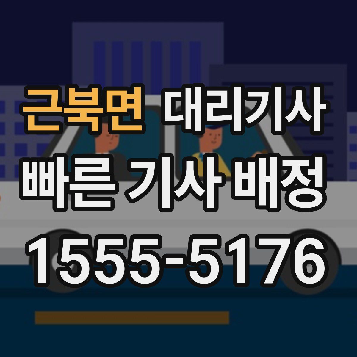 근북면 대리기사