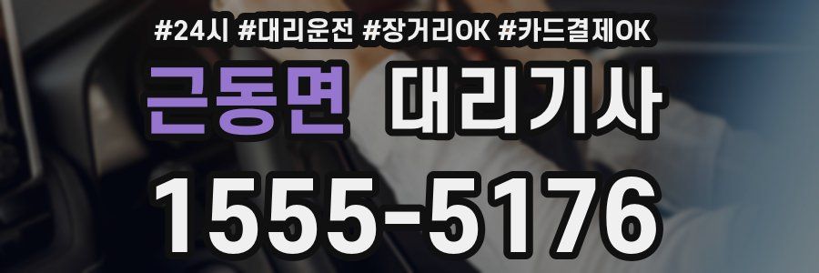 근동면 대리기사