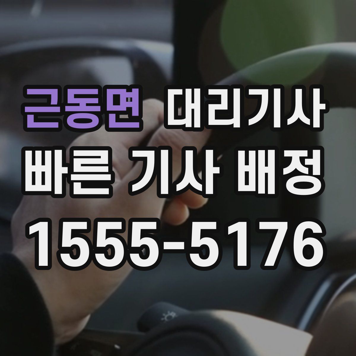 근동면 대리기사