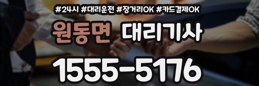 원동면 대리기사