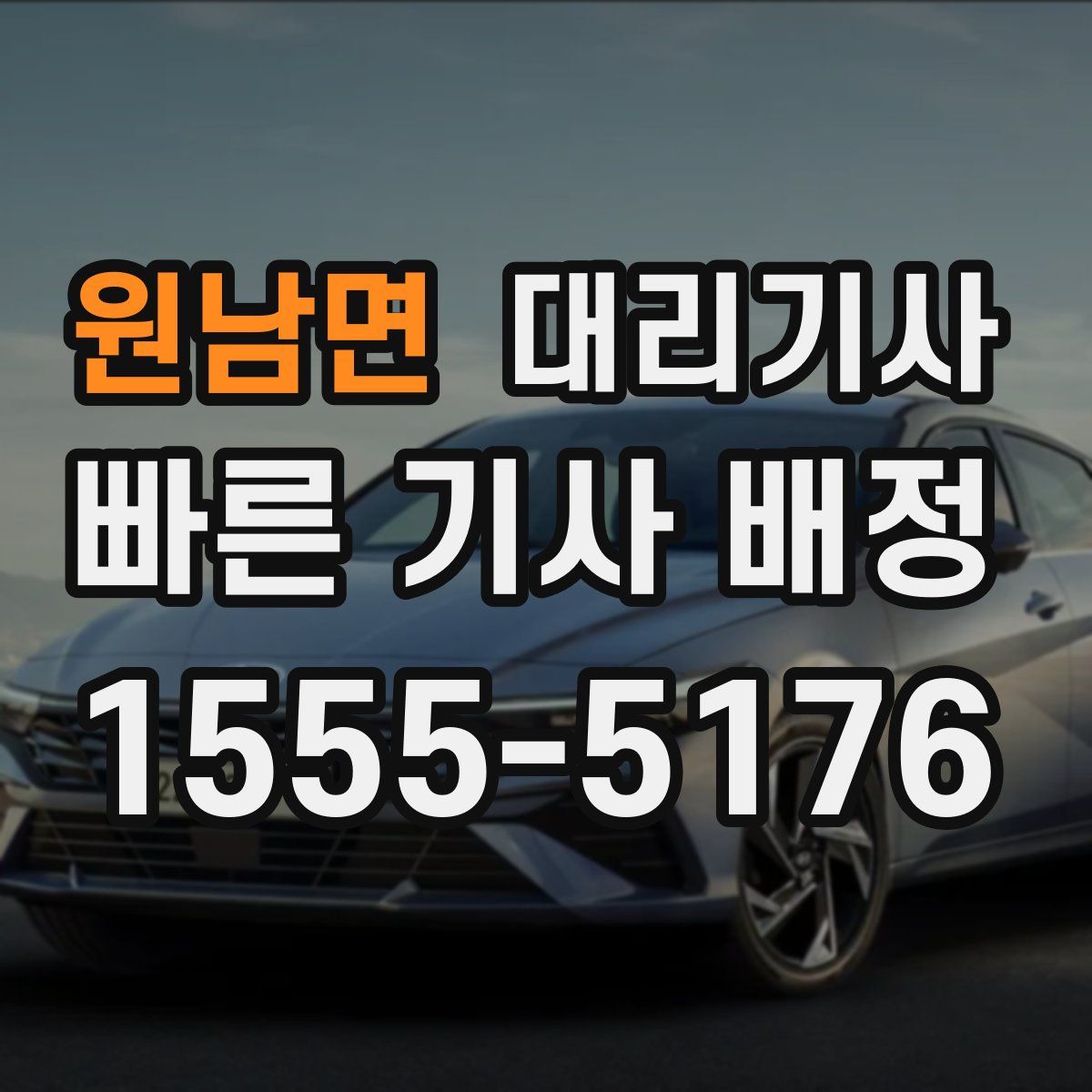 원남면 대리기사