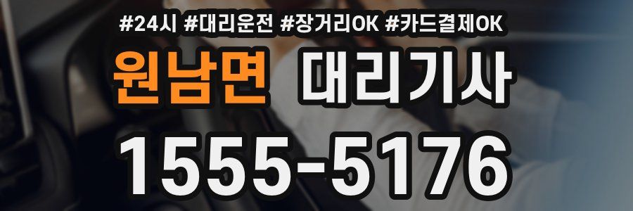원남면 대리기사