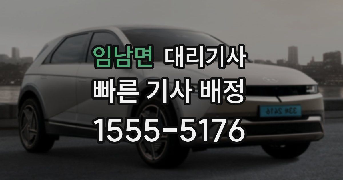 임남면 대리기사