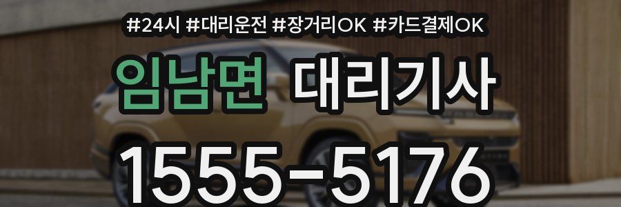 임남면 대리기사