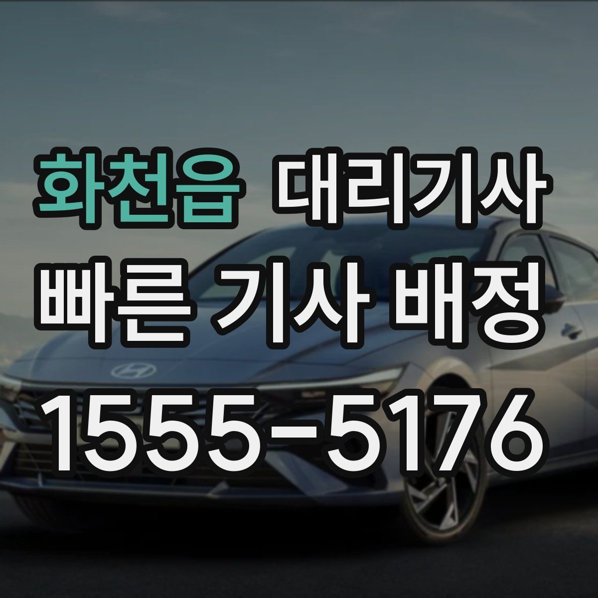 화천읍 대리기사 호출 단계에서 보험 안내를 확인해야 하는 이유