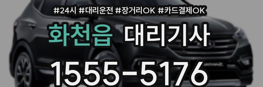 화천읍 대리기사