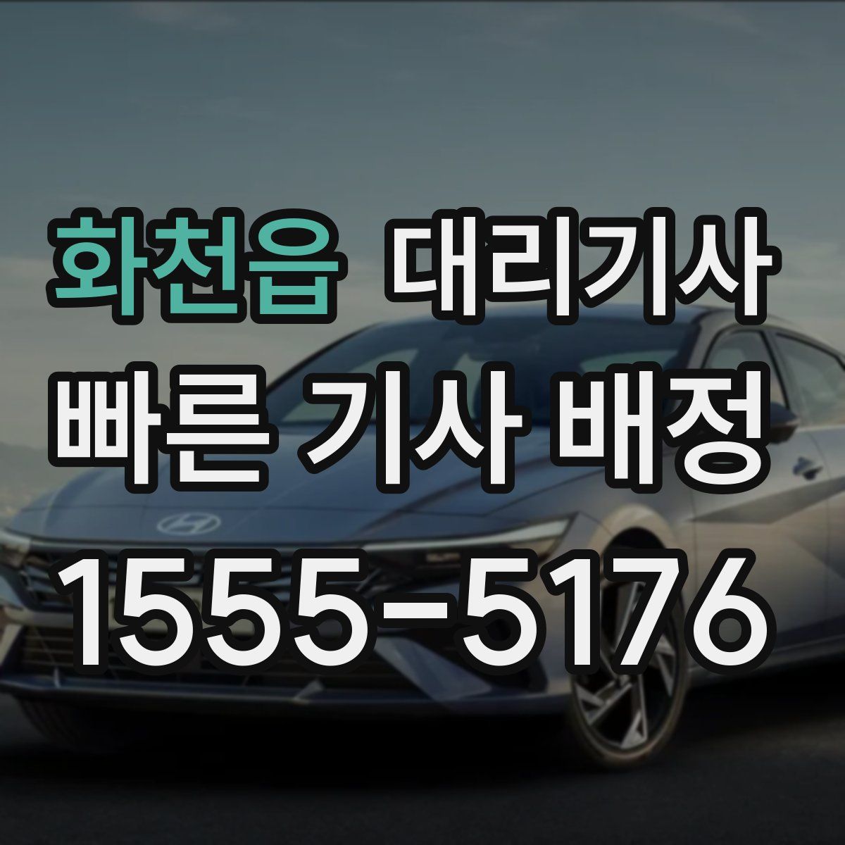 화천읍 대리기사