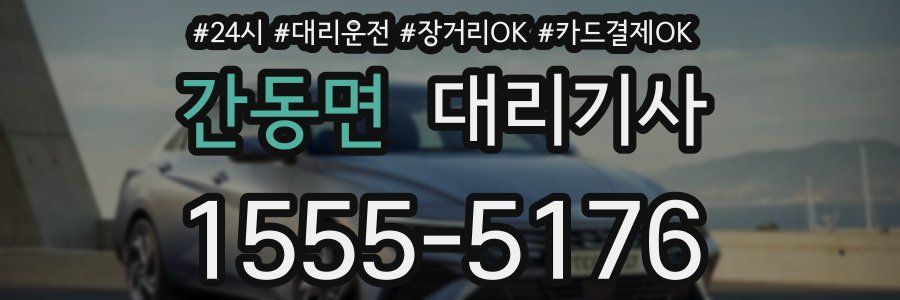 간동면 대리기사