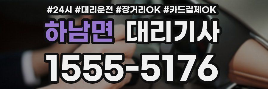 하남면 대리기사