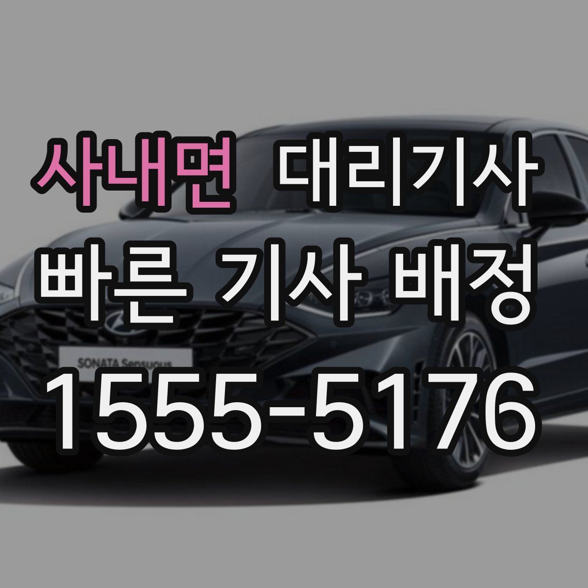 사내면 대리기사