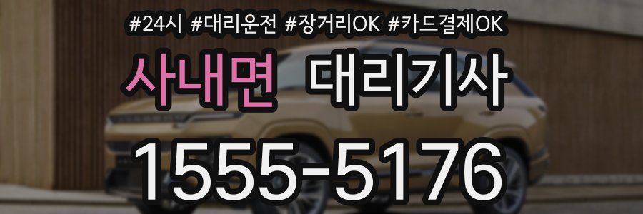 사내면 대리기사