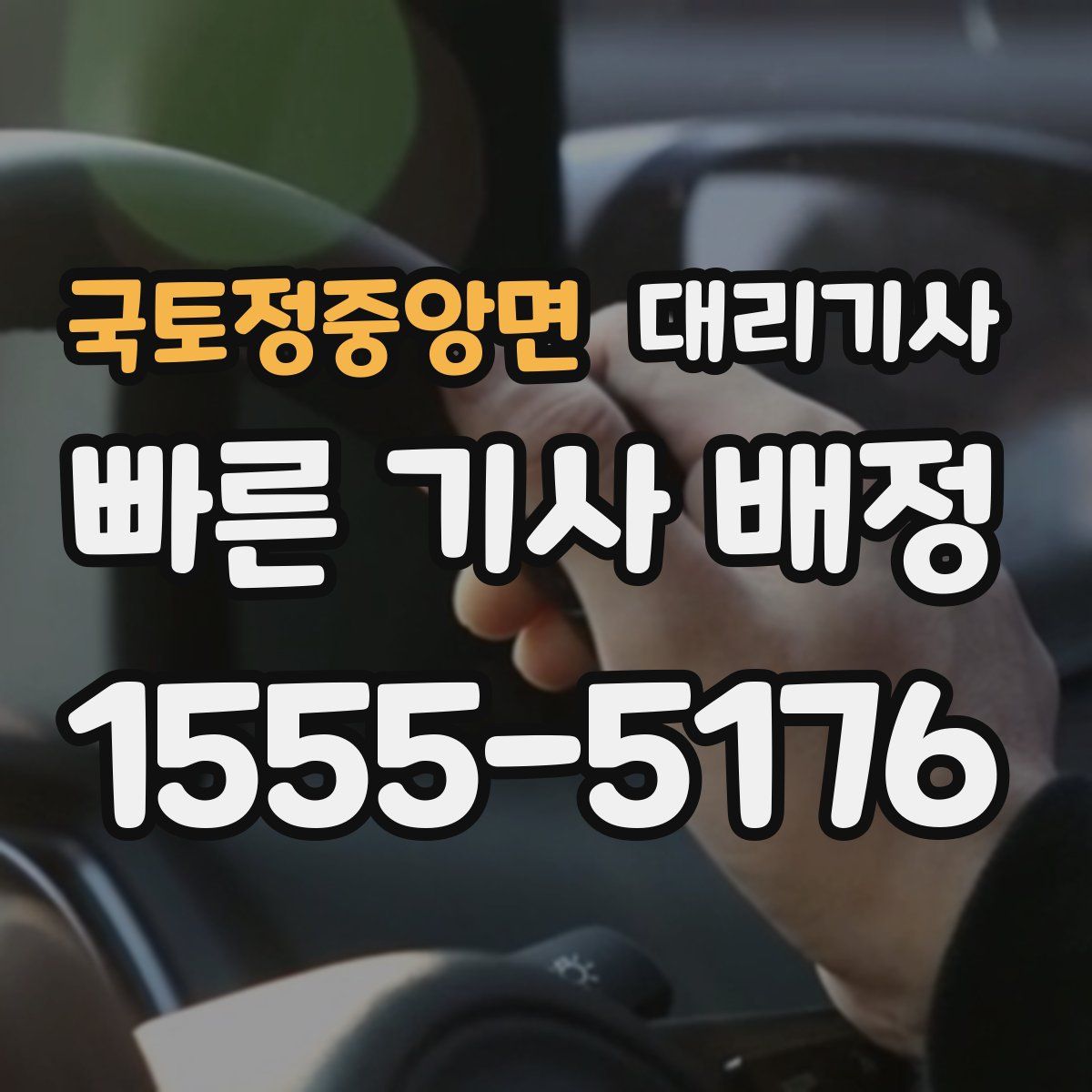 국토정중앙면 대리기사