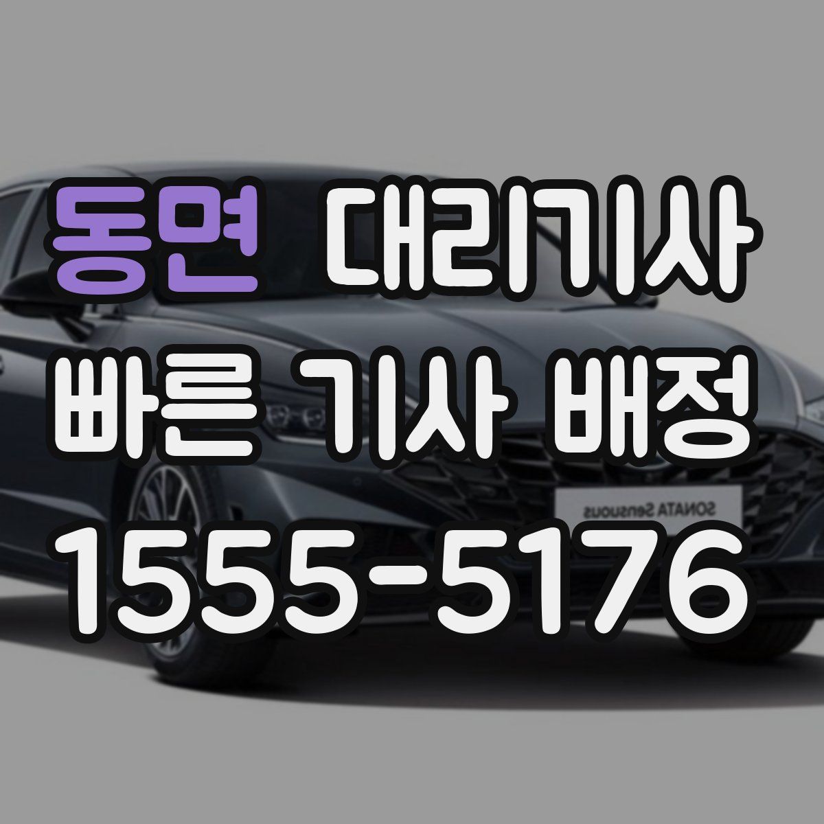 동면 대리기사