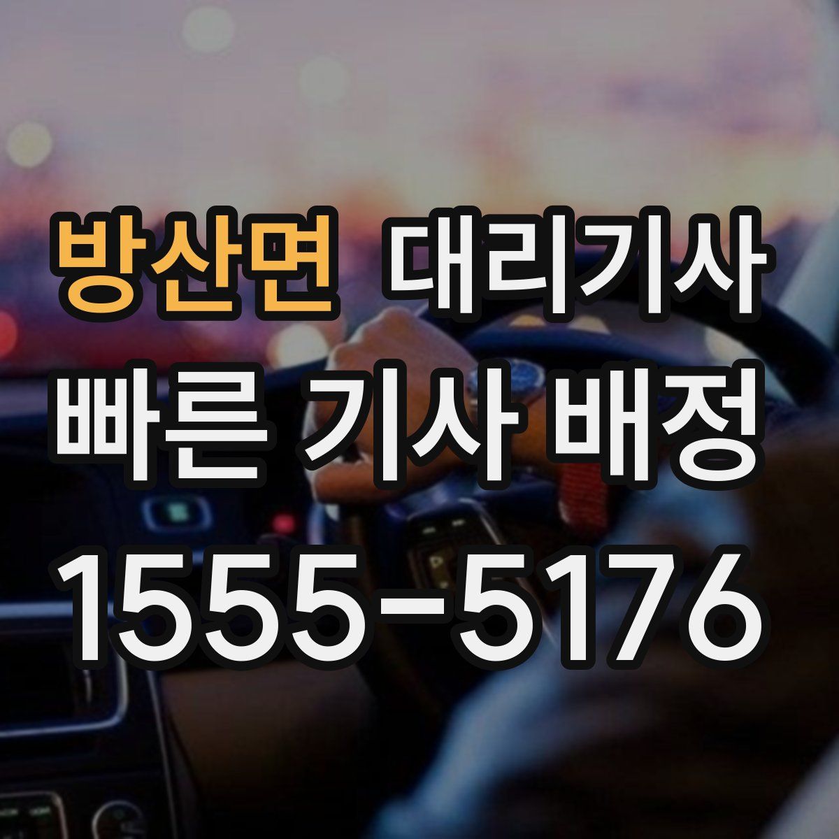 방산면 대리기사