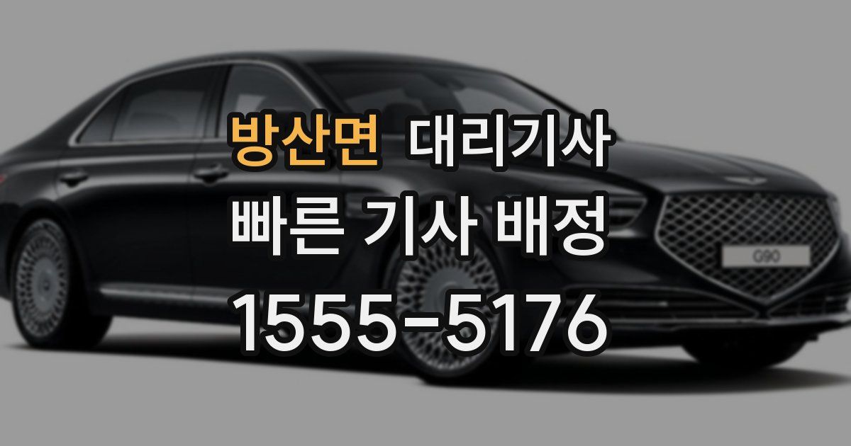 방산면 대리기사