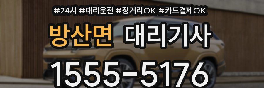 방산면 대리기사