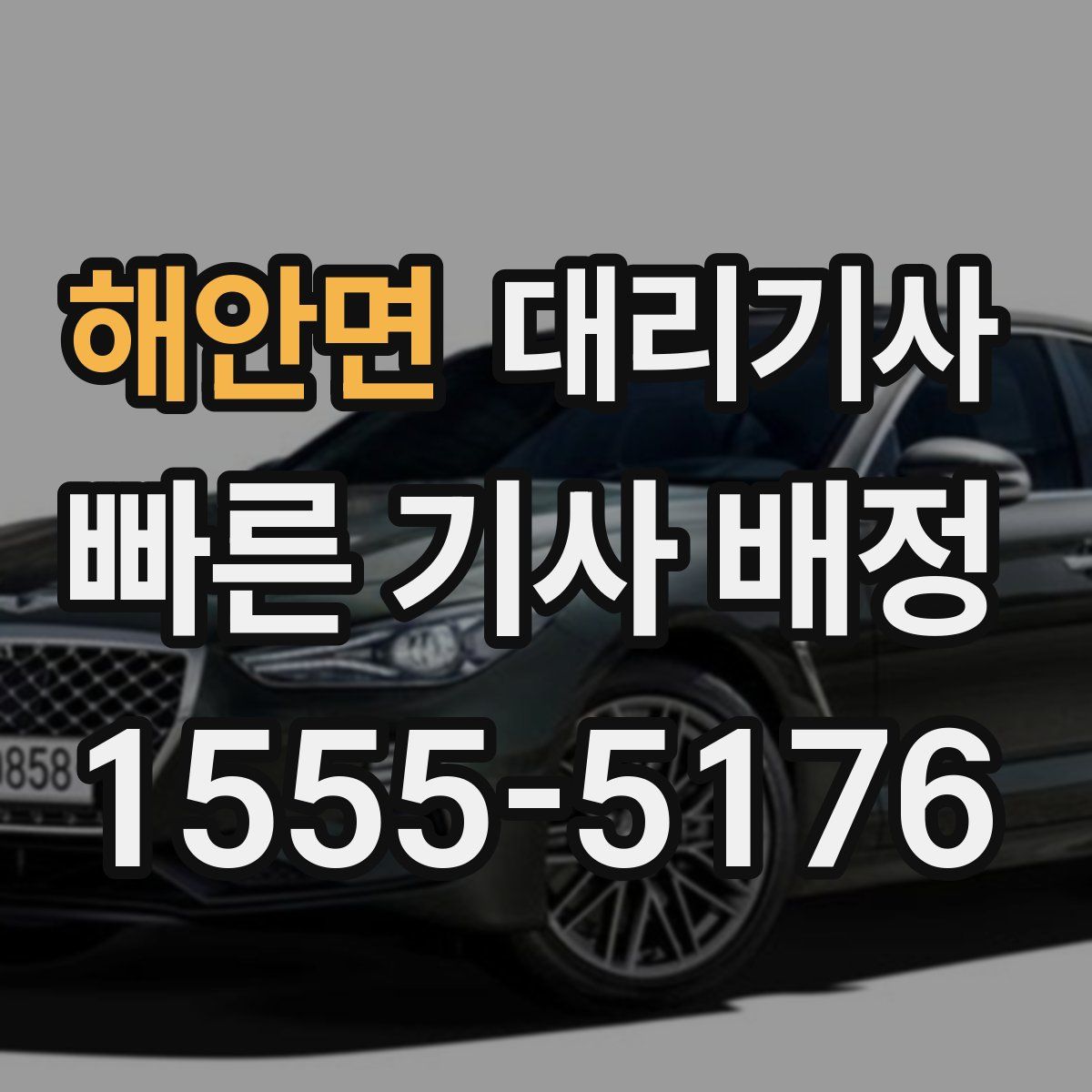 해안면 대리기사