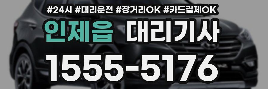 인제읍 대리기사