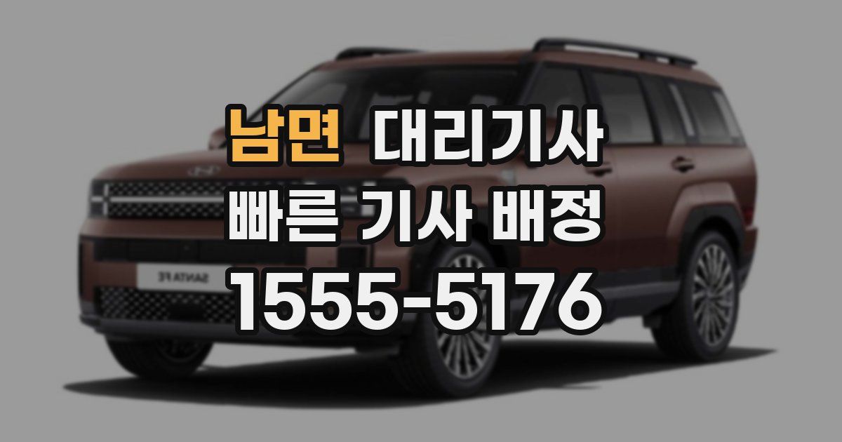 남면 대리기사