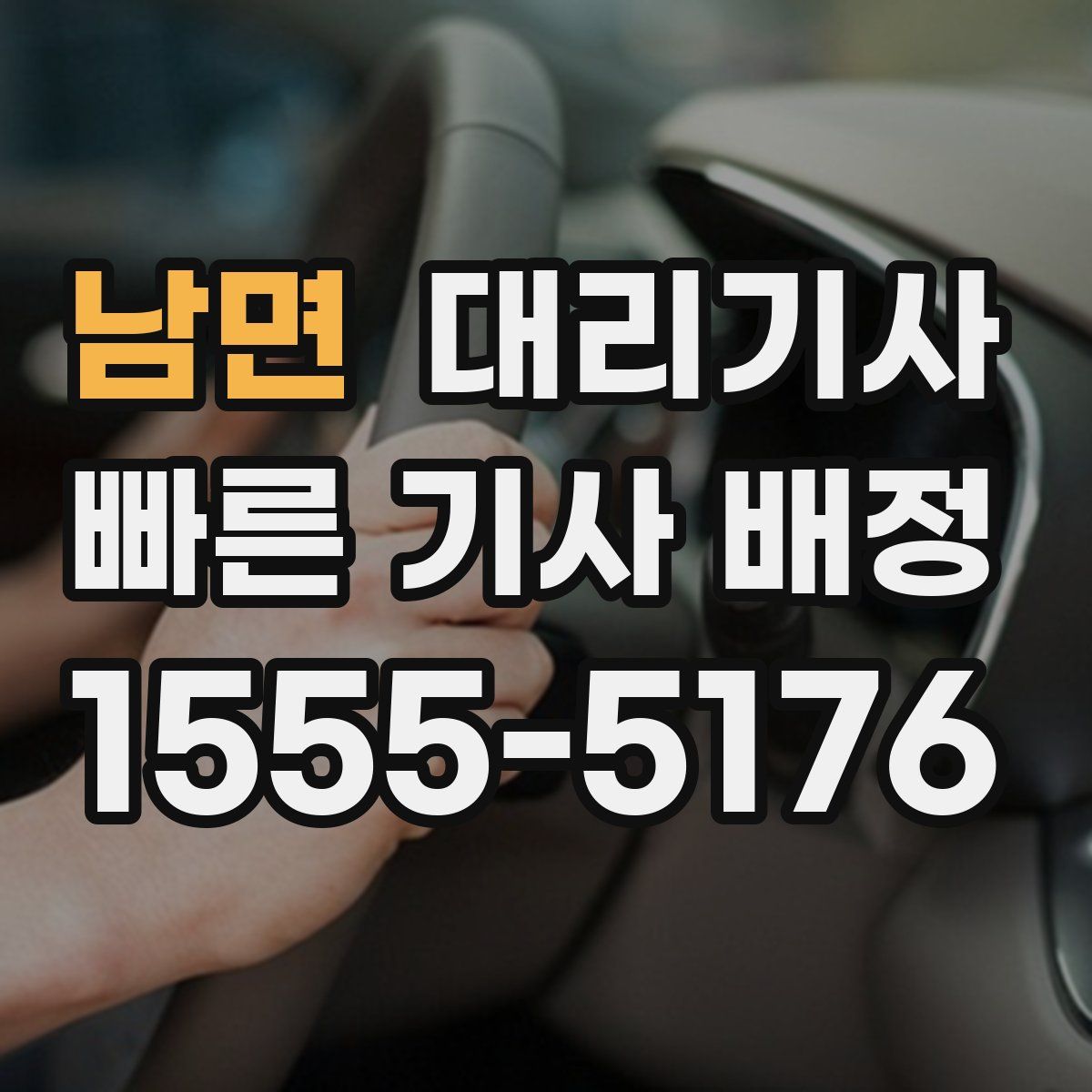남면 대리기사