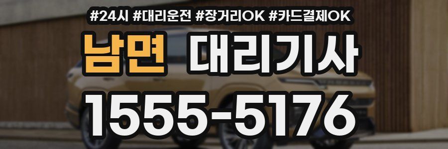 남면 대리기사