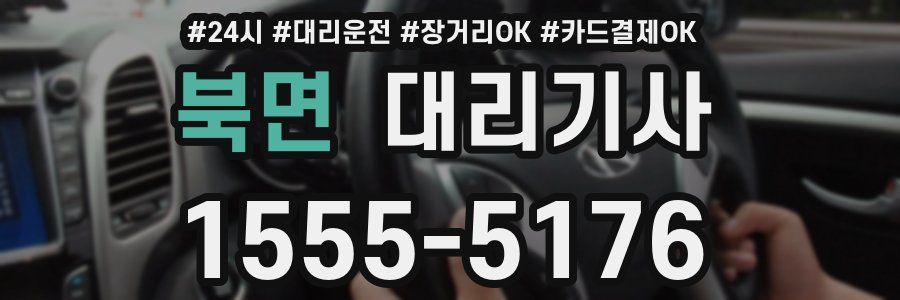 북면 대리기사