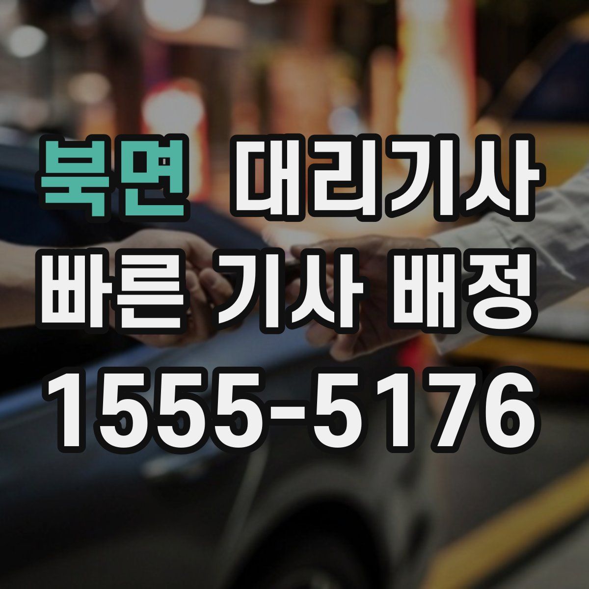북면 대리기사