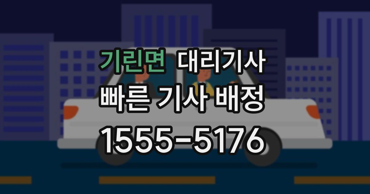 기린면 대리기사