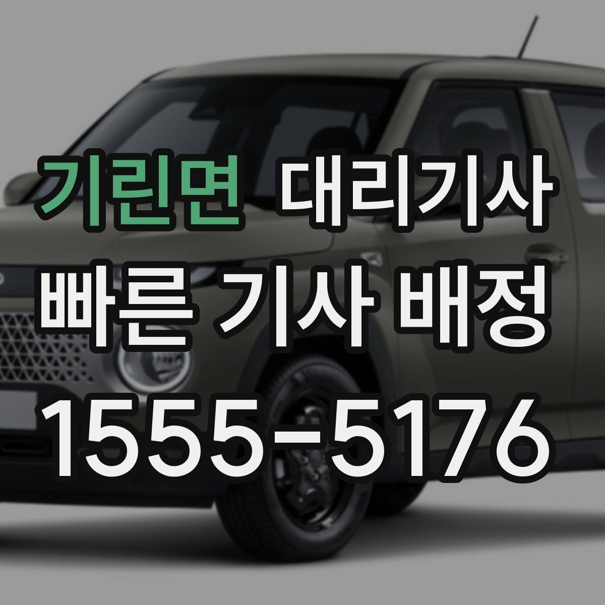 기린면 대리기사