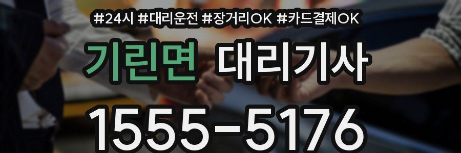 기린면 대리기사
