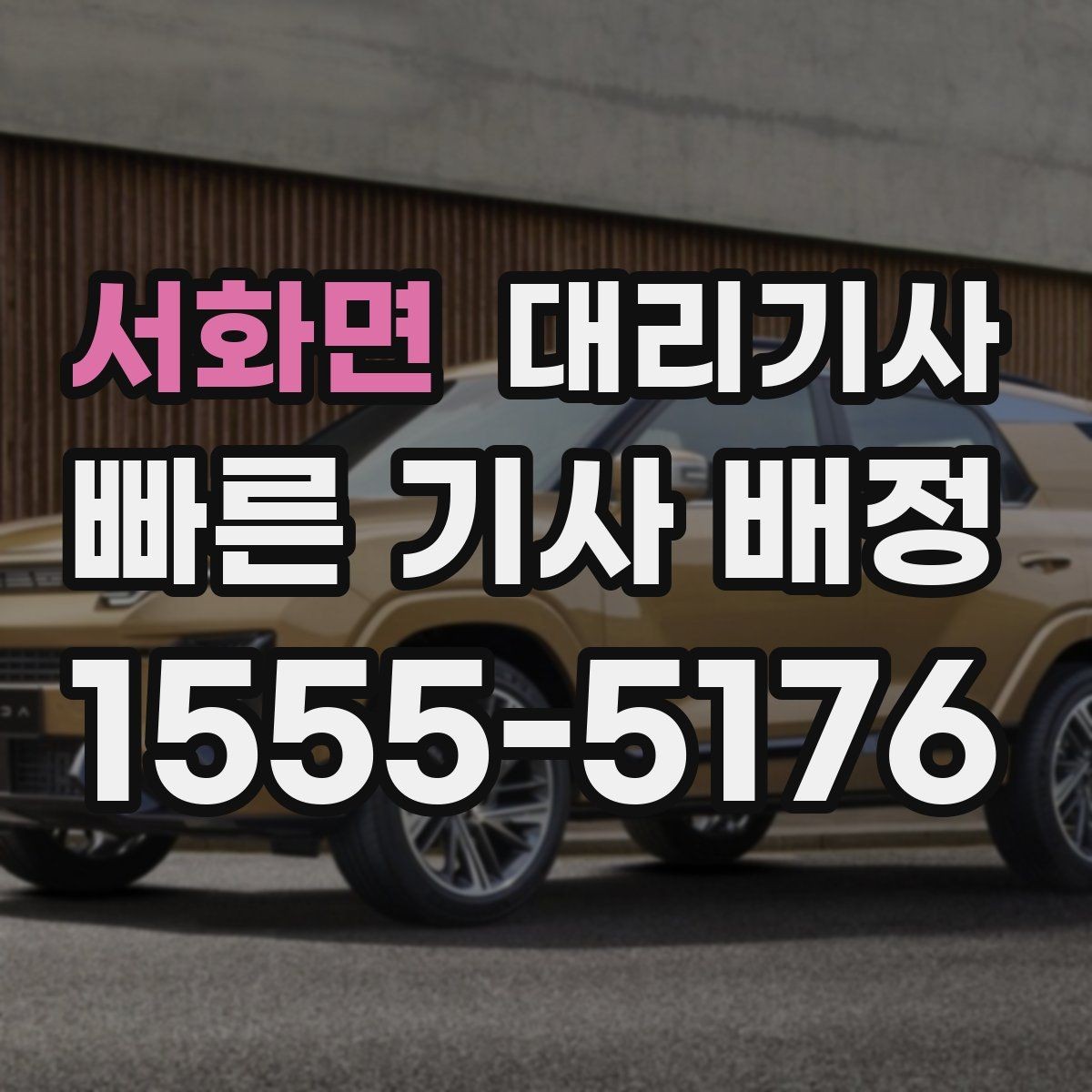 서화면 대리기사 차량 키를 받기 전 체크할 항목들