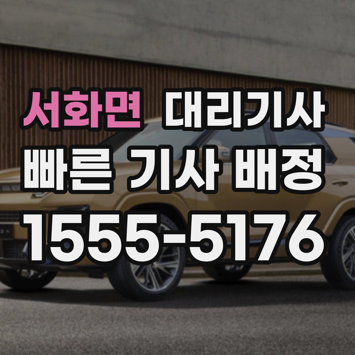 서화면 대리기사