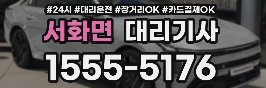 서화면 대리기사
