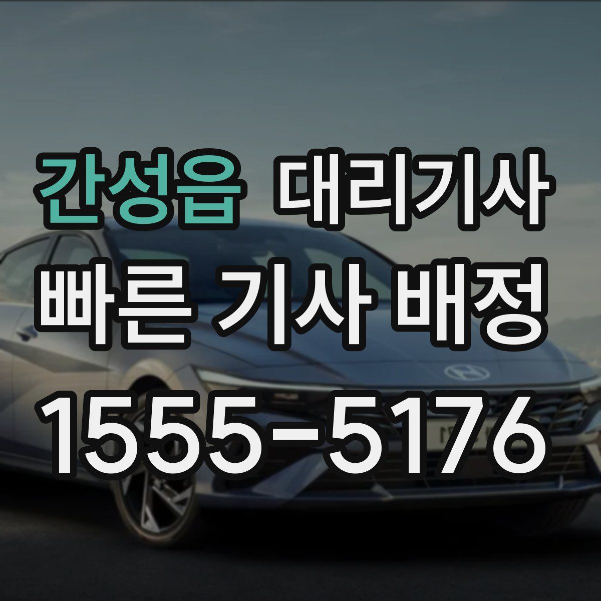 간성읍 대리기사