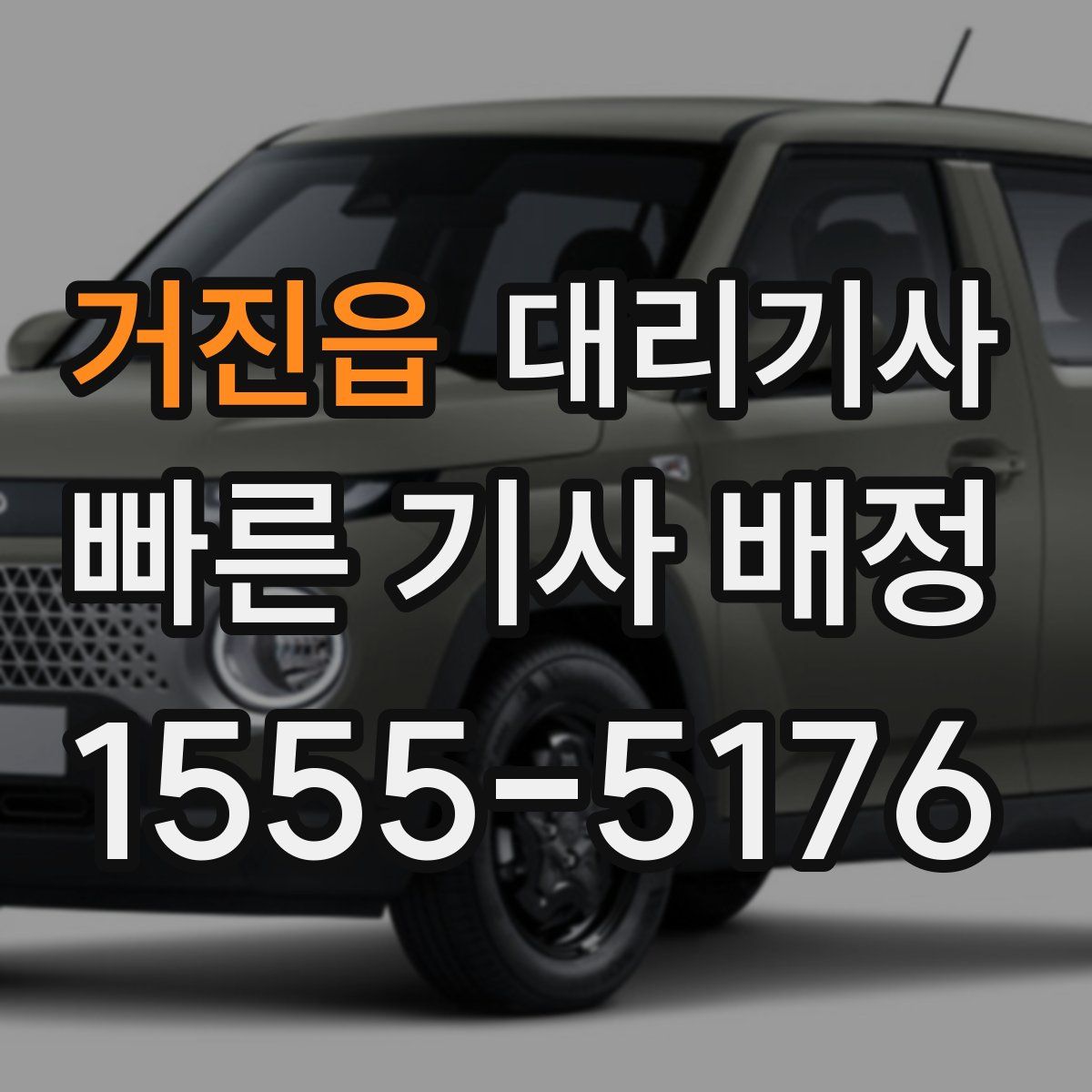 거진읍 대리기사