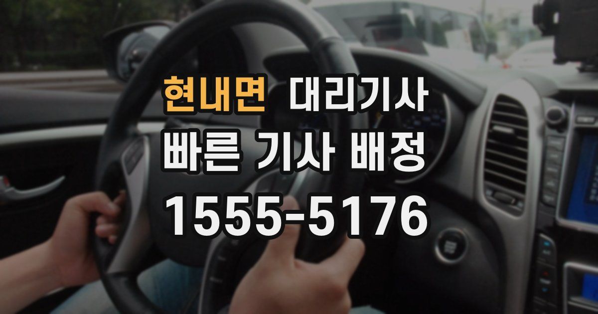 현내면 대리기사