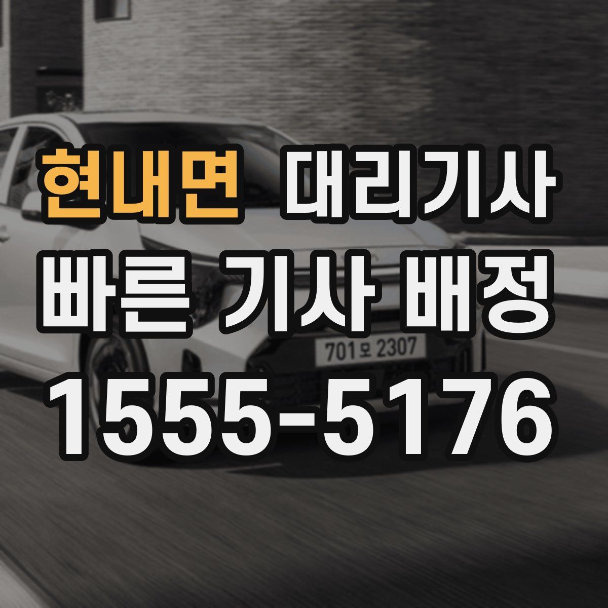 현내면 대리기사