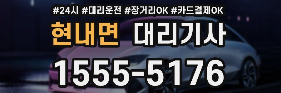 현내면 대리기사
