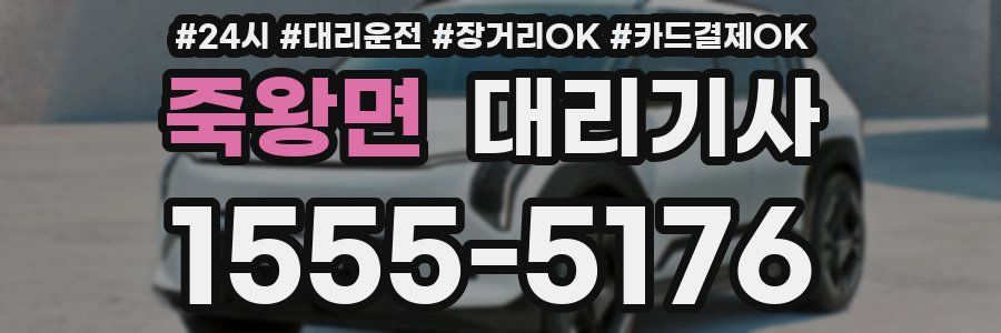 죽왕면 대리기사