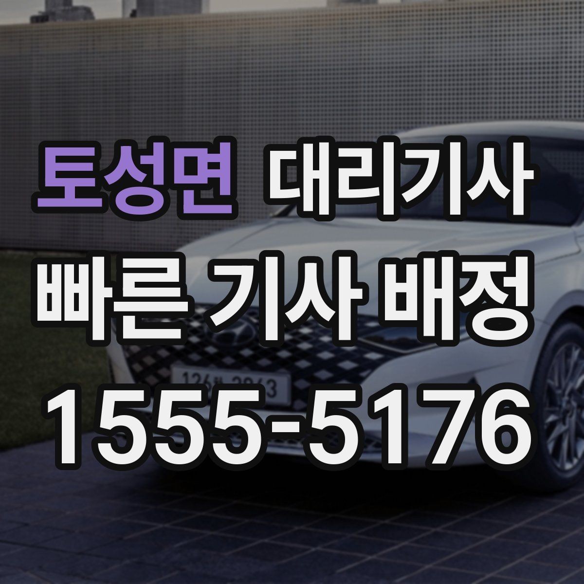 토성면 대리기사 출근길 호출을 빠르게 잡는 준비 과정