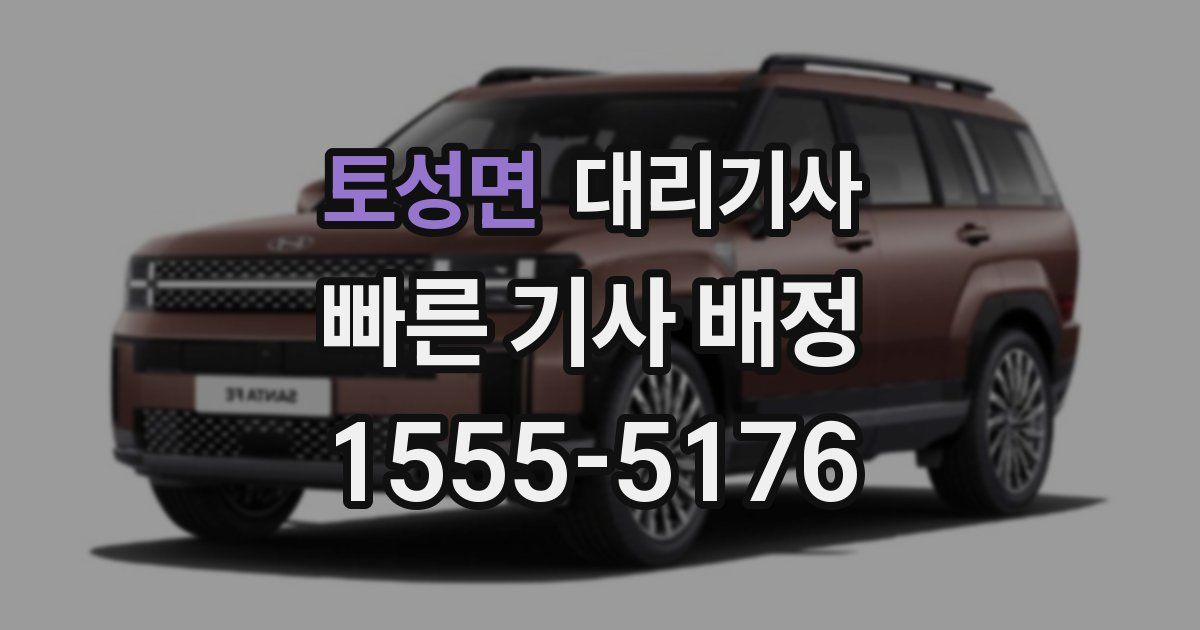 토성면 대리기사